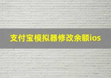 支付宝模拟器修改余额ios