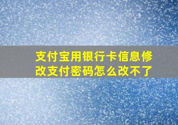 支付宝用银行卡信息修改支付密码怎么改不了