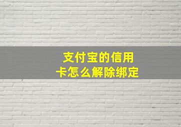 支付宝的信用卡怎么解除绑定