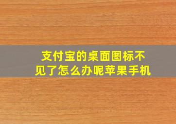 支付宝的桌面图标不见了怎么办呢苹果手机