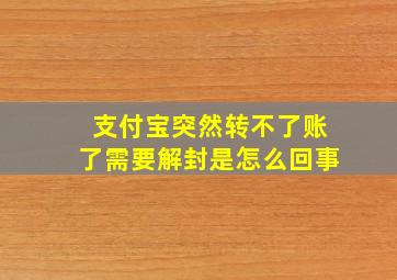 支付宝突然转不了账了需要解封是怎么回事