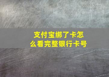 支付宝绑了卡怎么看完整银行卡号