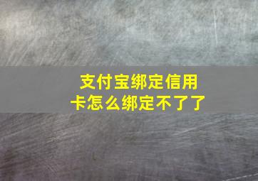 支付宝绑定信用卡怎么绑定不了了