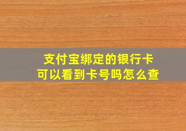 支付宝绑定的银行卡可以看到卡号吗怎么查