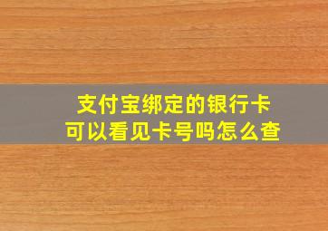 支付宝绑定的银行卡可以看见卡号吗怎么查