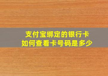 支付宝绑定的银行卡如何查看卡号码是多少