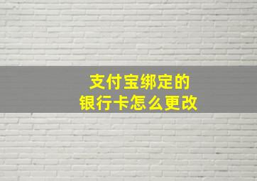 支付宝绑定的银行卡怎么更改