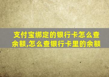 支付宝绑定的银行卡怎么查余额,怎么查银行卡里的余额