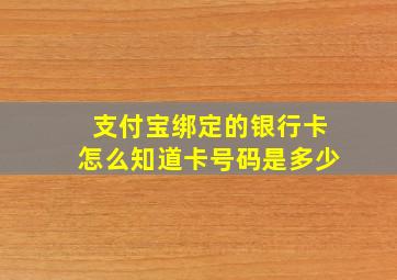 支付宝绑定的银行卡怎么知道卡号码是多少