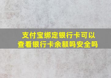 支付宝绑定银行卡可以查看银行卡余额吗安全吗