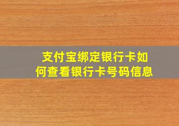 支付宝绑定银行卡如何查看银行卡号码信息