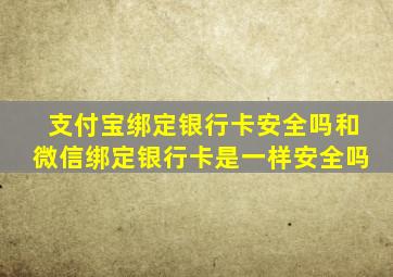 支付宝绑定银行卡安全吗和微信绑定银行卡是一样安全吗