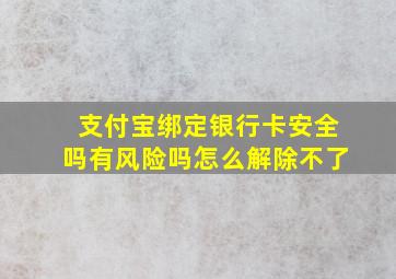 支付宝绑定银行卡安全吗有风险吗怎么解除不了