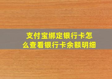 支付宝绑定银行卡怎么查看银行卡余额明细