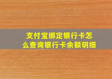 支付宝绑定银行卡怎么查询银行卡余额明细