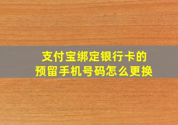 支付宝绑定银行卡的预留手机号码怎么更换