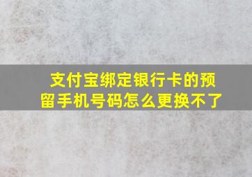 支付宝绑定银行卡的预留手机号码怎么更换不了