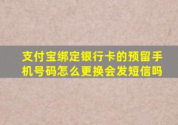 支付宝绑定银行卡的预留手机号码怎么更换会发短信吗