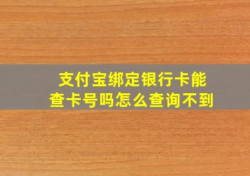 支付宝绑定银行卡能查卡号吗怎么查询不到