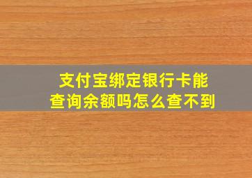 支付宝绑定银行卡能查询余额吗怎么查不到