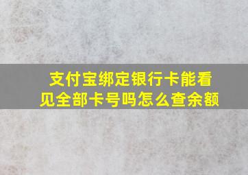 支付宝绑定银行卡能看见全部卡号吗怎么查余额