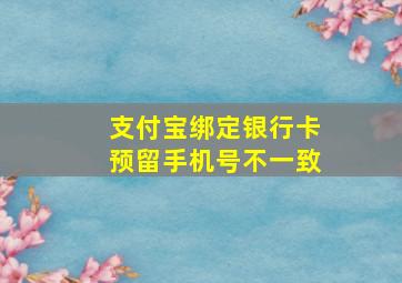 支付宝绑定银行卡预留手机号不一致