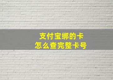 支付宝绑的卡怎么查完整卡号