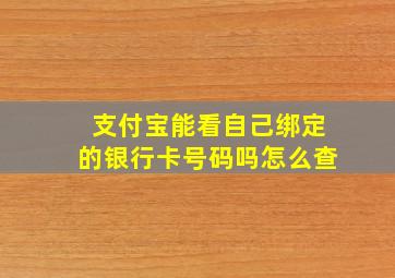 支付宝能看自己绑定的银行卡号码吗怎么查