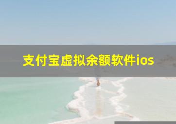 支付宝虚拟余额软件ios