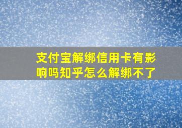 支付宝解绑信用卡有影响吗知乎怎么解绑不了