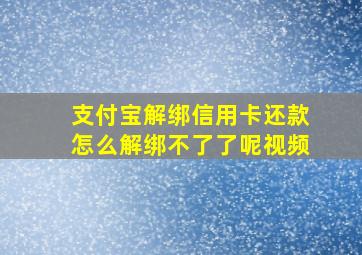 支付宝解绑信用卡还款怎么解绑不了了呢视频