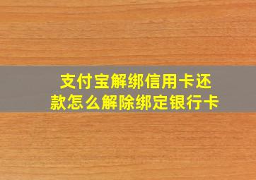 支付宝解绑信用卡还款怎么解除绑定银行卡