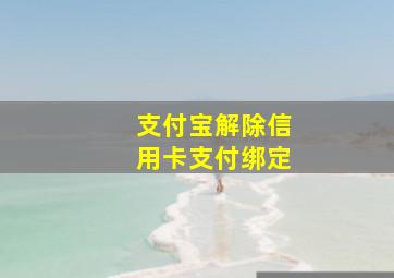 支付宝解除信用卡支付绑定