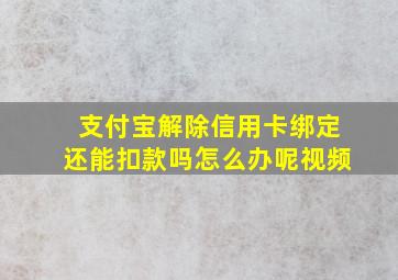 支付宝解除信用卡绑定还能扣款吗怎么办呢视频