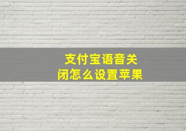 支付宝语音关闭怎么设置苹果