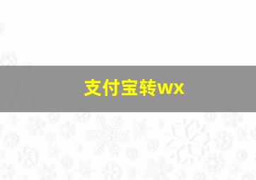 支付宝转wx