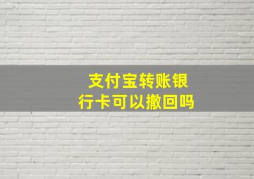 支付宝转账银行卡可以撤回吗