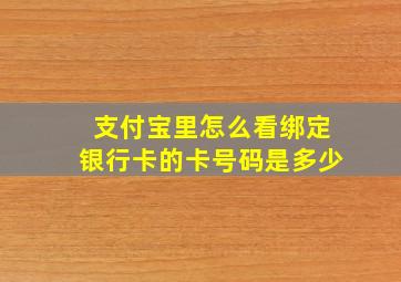 支付宝里怎么看绑定银行卡的卡号码是多少