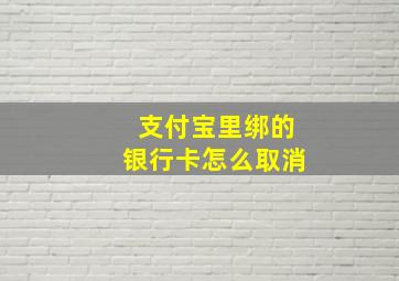 支付宝里绑的银行卡怎么取消