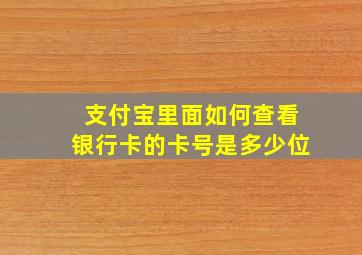 支付宝里面如何查看银行卡的卡号是多少位