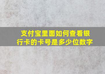 支付宝里面如何查看银行卡的卡号是多少位数字