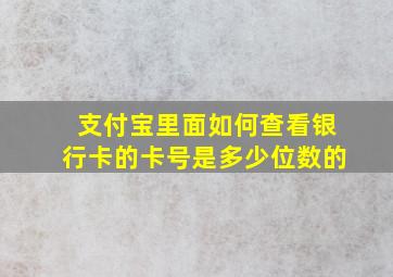 支付宝里面如何查看银行卡的卡号是多少位数的