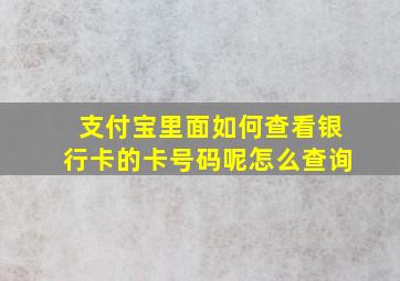 支付宝里面如何查看银行卡的卡号码呢怎么查询