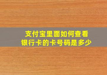 支付宝里面如何查看银行卡的卡号码是多少