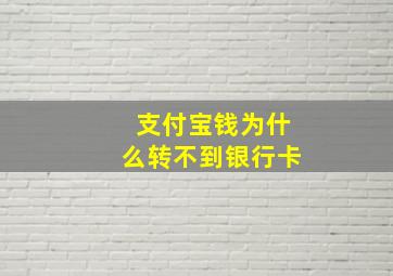 支付宝钱为什么转不到银行卡