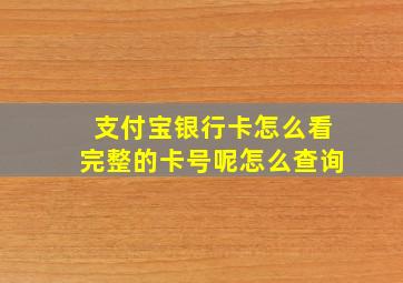 支付宝银行卡怎么看完整的卡号呢怎么查询