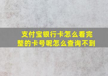 支付宝银行卡怎么看完整的卡号呢怎么查询不到