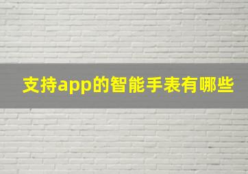 支持app的智能手表有哪些