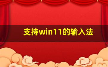 支持win11的输入法