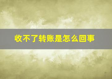 收不了转账是怎么回事